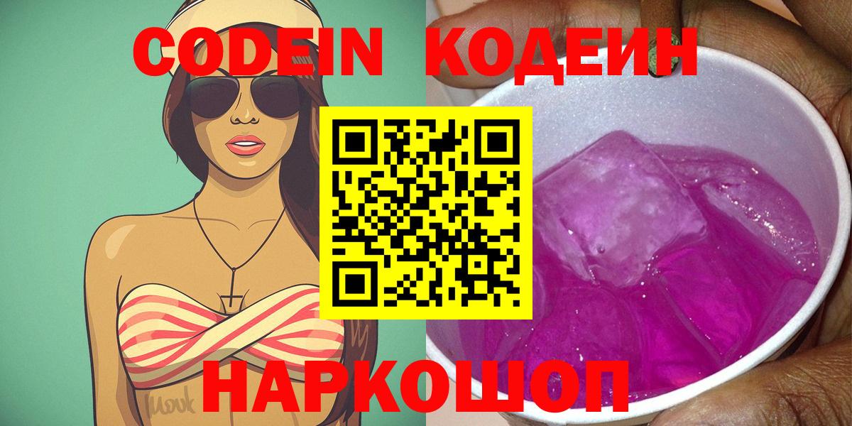 Кодеин Purple Drank Азов